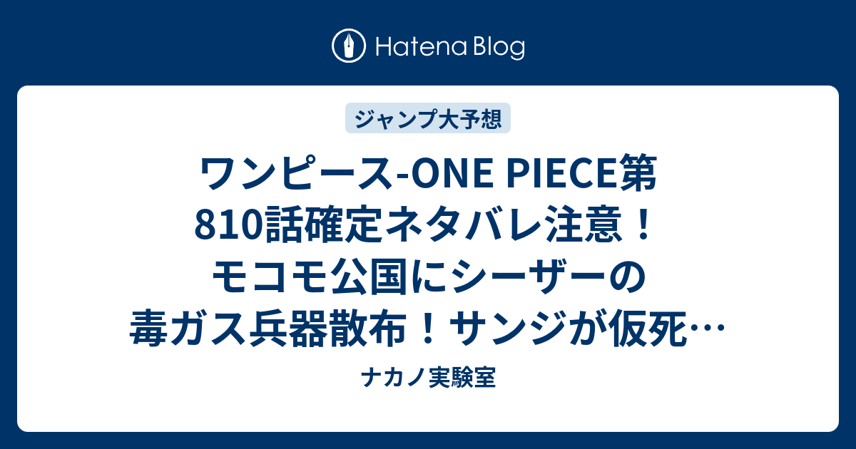 ワンピース One Piece第810話確定ネタバレ注意 モコモ公国にシーザーの毒ガス兵器散布 サンジが仮死で連れ去られる 811話でネコマムシ登場か ジャンプ感想予想未来 画バレなし ナカノ実験室