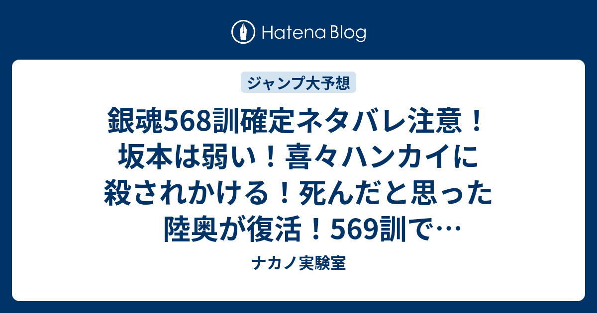 銀魂568訓確定ネタバレ注意 坂本は弱い 喜々ハンカイに殺されかける 死んだと思った陸奥が復活 569訓で完全決着か ジャンプ感想予想未来 画バレなし ナカノ実験室