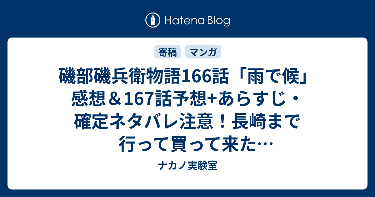 磯部磯兵衛物語166話 雨で候 感想 167話予想 あらすじ 確定ネタバレ注意 長崎まで行って買って来たカステラならぬカスティラを頬張りつつ 中島から借りた本を読んで 週刊少年ジャンプ感想53号15年 ナカノ実験室