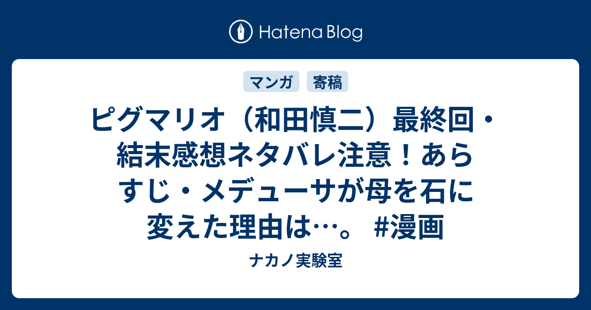 ピグマリオ 和田慎二 最終回 結末感想ネタバレ注意 あらすじ メデューサが母を石に変えた理由は 漫画 ナカノ実験室