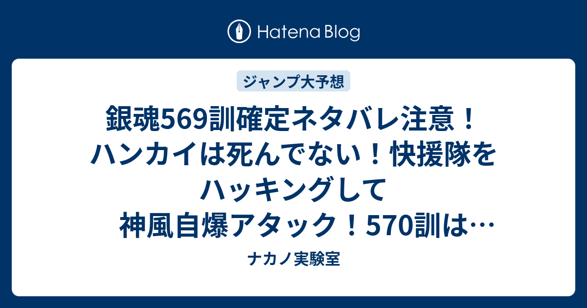 銀魂569訓確定ネタバレ注意 ハンカイは死んでない 快援隊をハッキングして神風自爆アタック 570訓はvsバトウだな ジャンプ感想予想未来 画バレなし ナカノ実験室