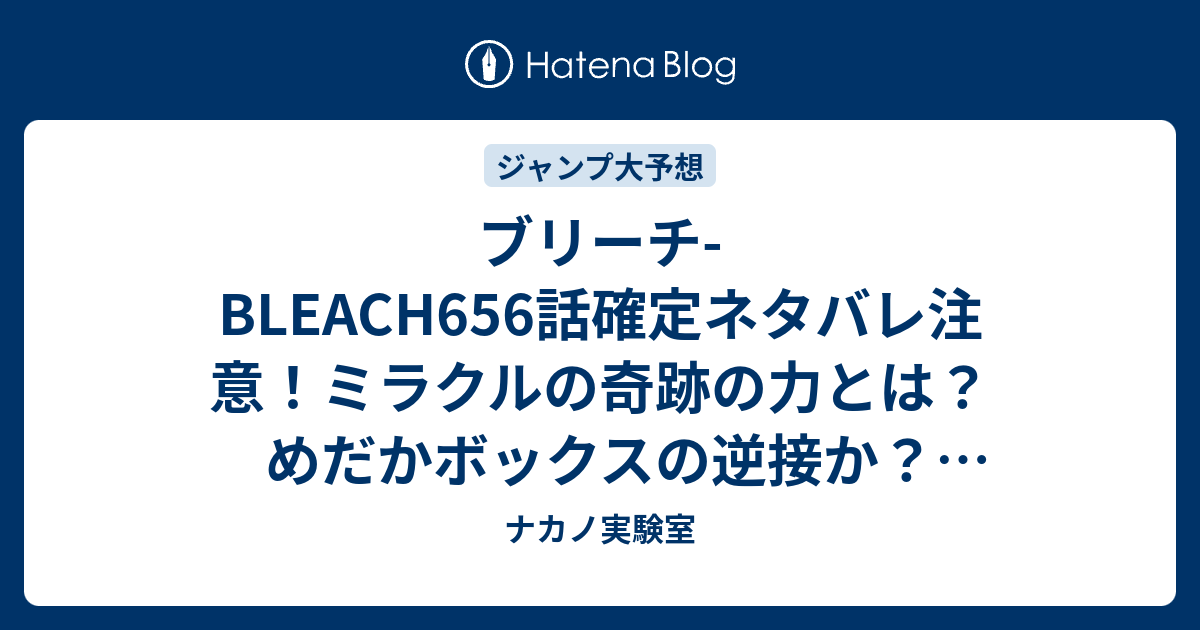 ブリーチ Bleach656話確定ネタバレ注意 ミラクルの奇跡の力とは めだかボックスの逆接か 657話は回想編 ジャンプ感想予想未来 画バレなし ナカノ実験室