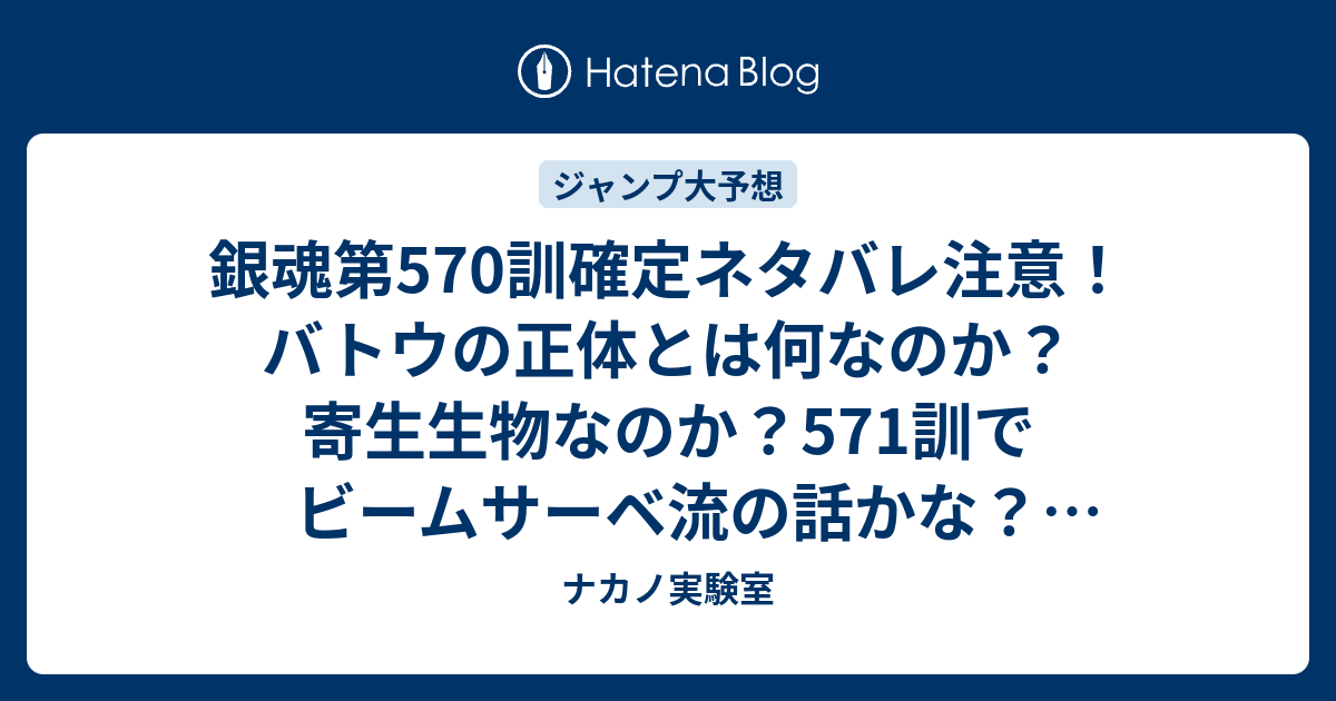 銀魂第570訓確定ネタバレ注意 バトウの正体とは何なのか 寄生生物なのか 571訓でビームサーベ流の話かな ジャンプ感想予想未来 画バレなし ナカノ実験室