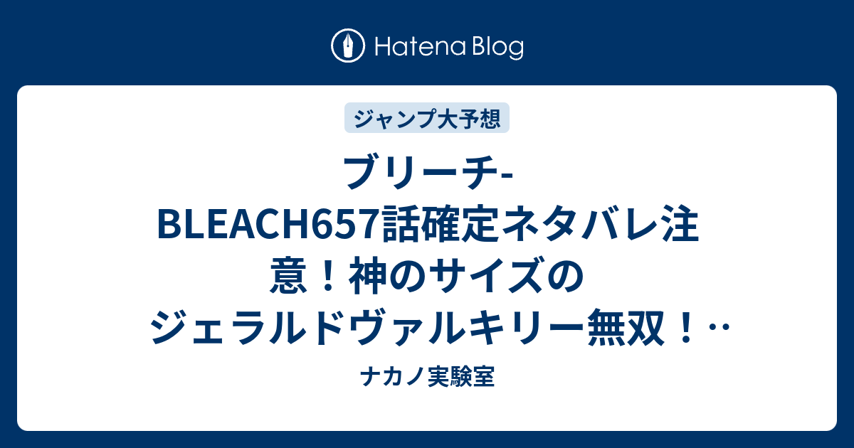 ブリーチ Bleach657話確定ネタバレ注意 神のサイズのジェラルドヴァルキリー無双 朽木白哉が反撃 658話で異形の神に ジャンプ感想予想未来 画バレなし ナカノ実験室