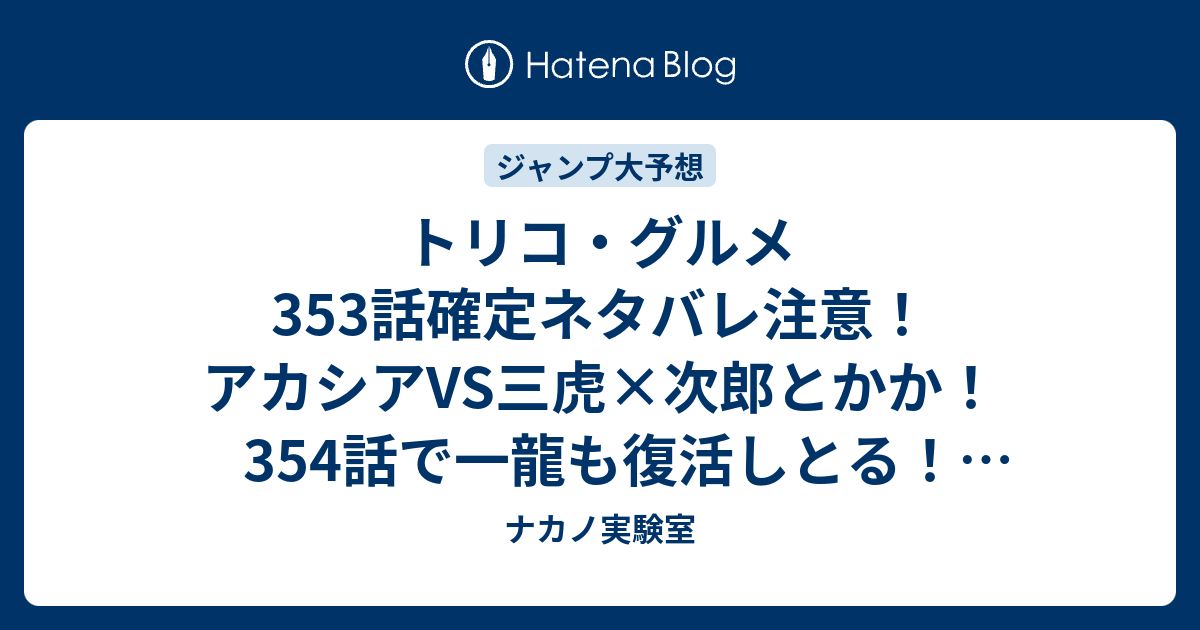 B ジャンプ感想 トリコ グルメ353話確定ネタバレ注意 アカシアvs三虎 次郎とかか 354話で一龍も復活しとる ジャンプ感想予想未来 画バレなし ナカノ実験室