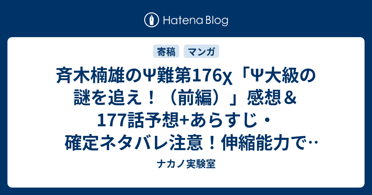 斉木楠雄のps難第176x Ps大級の謎を追え 前編 感想 177話予想 あらすじ 確定ネタバレ注意 伸縮能力で小さくなり排水溝の母の指環を拾った楠雄だが 週刊少年ジャンプ感想02号16年 ナカノ実験室