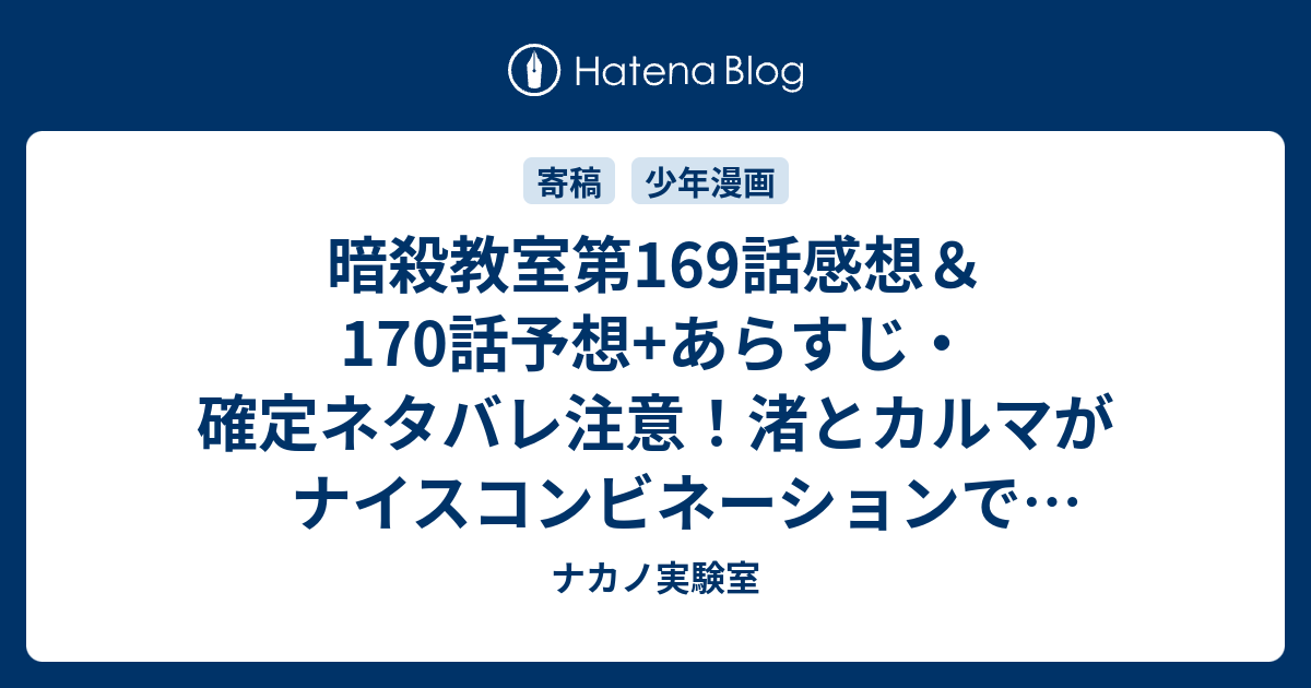 暗殺教室第169話感想 170話予想 あらすじ 確定ネタバレ注意 渚とカルマがナイスコンビネーションでホウジョウを落とし ハイタッチで 週刊少年ジャンプ感想03 04号16年 ナカノ実験室