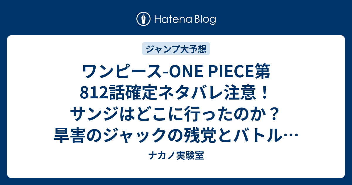 ワンピース One Piece第812話確定ネタバレ注意 サンジはどこに行ったのか 旱害のジャックの残党とバトル 813話に継続 ジャンプ感想予想未来 画バレなし ナカノ実験室