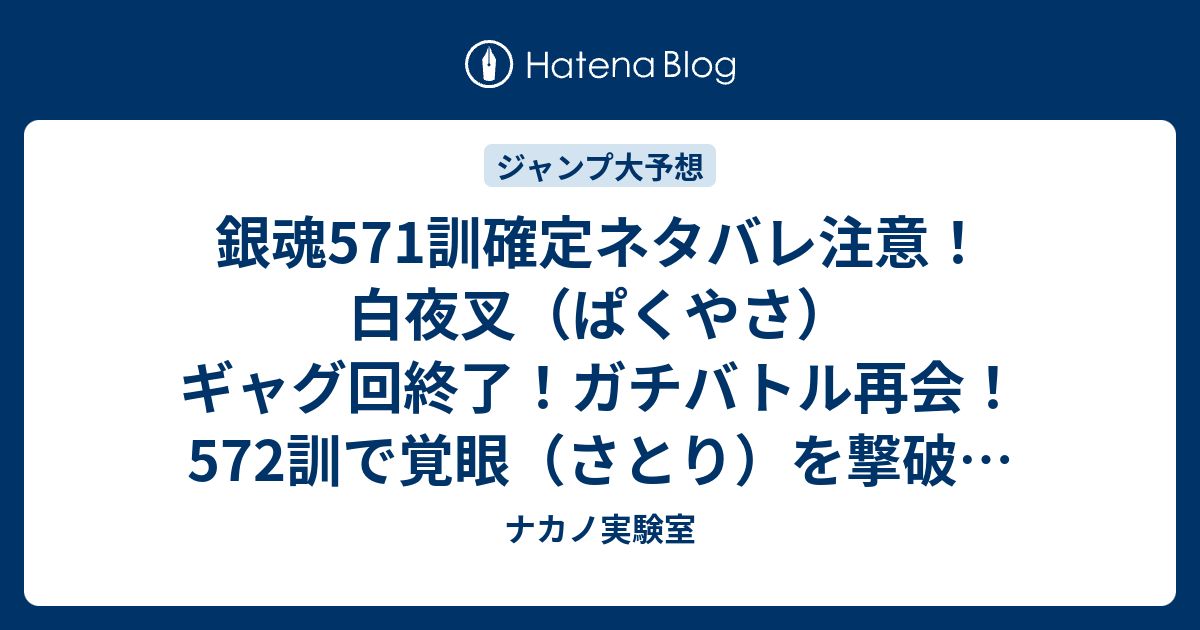 銀魂571訓確定ネタバレ注意 白夜叉 ぱくやさ ギャグ回終了 ガチバトル再会 572訓で覚眼 さとり を撃破 ジャンプ感想予想未来 画バレなし ナカノ実験室