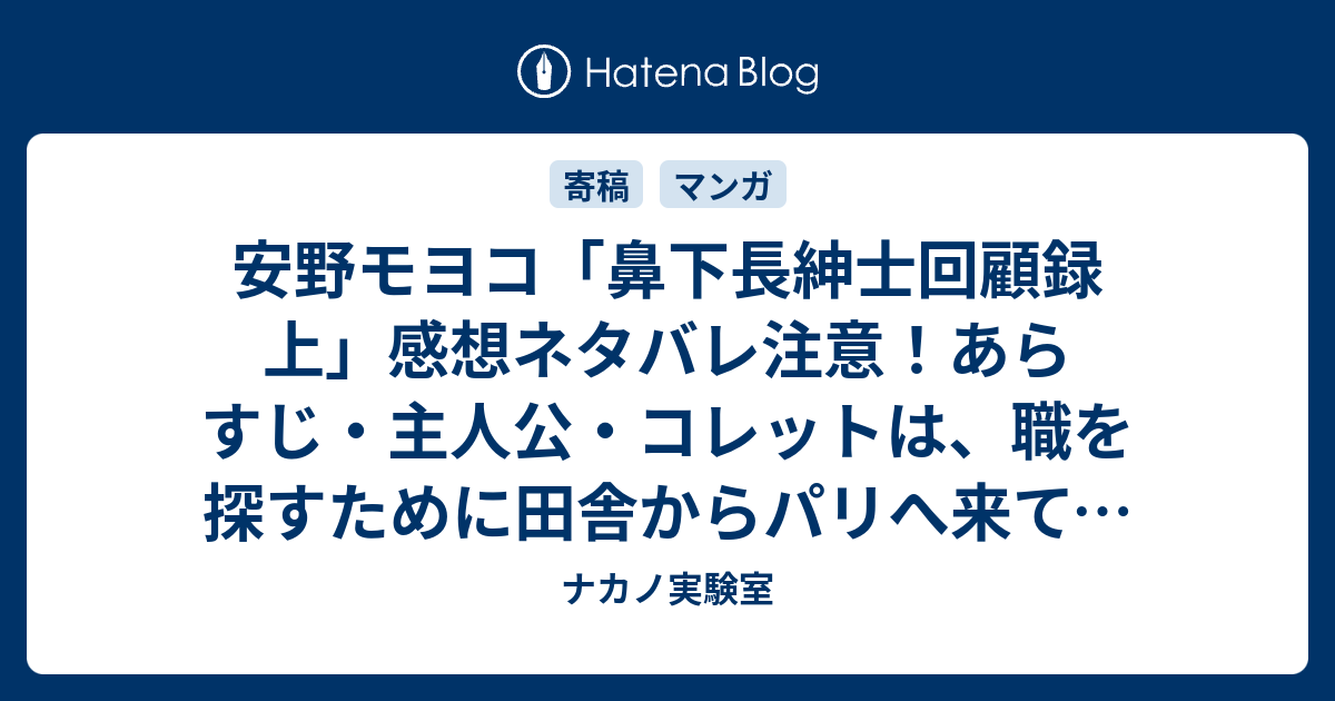 安野モヨコ 鼻下長紳士回顧録 上 感想ネタバレ注意 あらすじ 主人公 コレットは 職を探すために田舎からパリへ来て 貧乏画家 レオンと出会います Comic ナカノ実験室