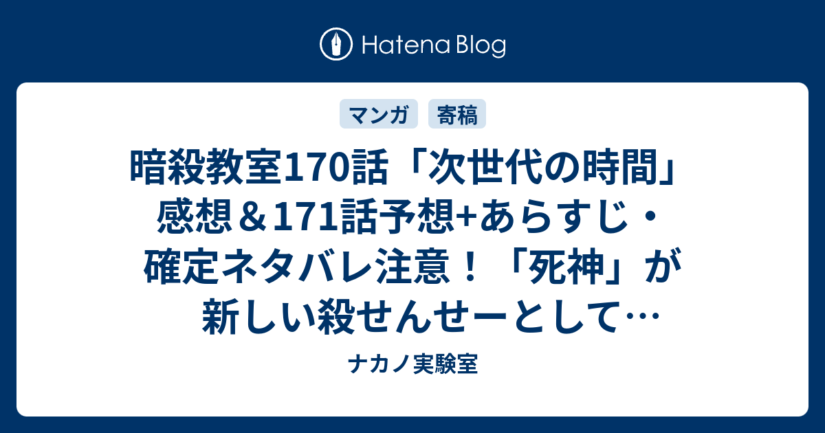 暗殺教室170話 次世代の時間 感想 171話予想 あらすじ 確定ネタバレ注意 死神 が新しい殺せんせーとして柳沢とともに現れて 週刊少年ジャンプ感想05 06号16年 ナカノ実験室