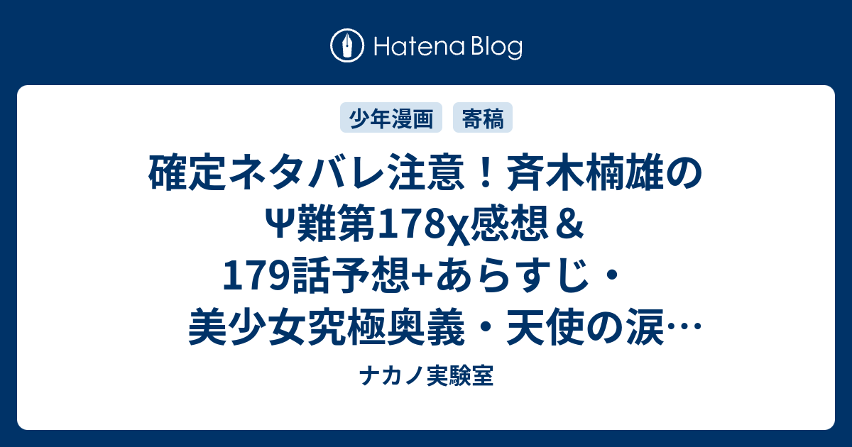 B 確定ネタバレ注意 斉木楠雄のps難第178x感想 179話予想 あらすじ 美少女究極奥義 天使の涙 エンジェル ティアーズ を発動し 週刊少年ジャンプ感想05 06号16年 ナカノ実験室