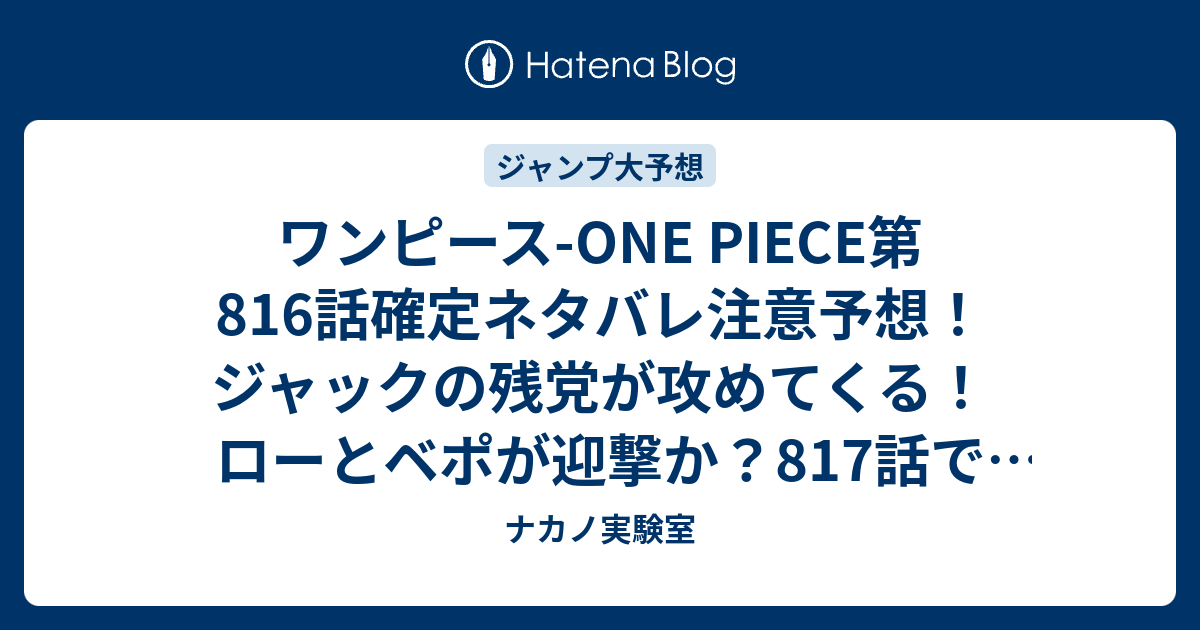 ワンピース One Piece第816話確定ネタバレ注意予想 ジャックの残党が攻めてくる ローとベポが迎撃か 817話 で干害のジャック生きていた ジャンプ感想未来 画バレなし ナカノ実験室