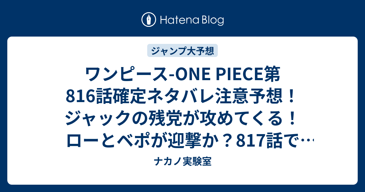 ワンピース One Piece第816話確定ネタバレ注意予想 ジャックの残党が攻めてくる ローとベポが迎撃か 817話で干害のジャック生きていた ジャンプ感想未来 画バレなし ナカノ実験室