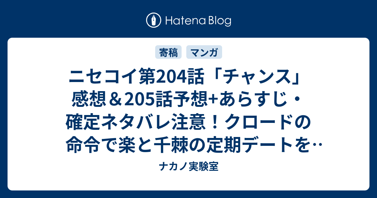 ニセコイ第4話 チャンス 感想 5話予想 あらすじ 確定ネタバレ注意 クロードの命令で楽と千棘の定期デートを尾行する鶫は 週刊少年ジャンプ感想10号16年 ナカノ実験室