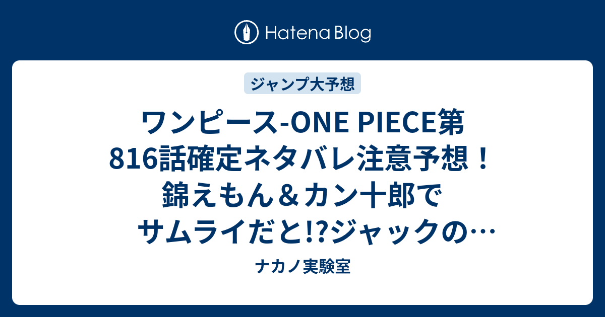 ワンピース One Piece第816話確定ネタバレ注意予想 錦えもん カン十郎でサムライだと ジャックの残党出現 817話で雷ぞうの居場所をネコマムシの旦那が語る ジャンプ感想未来 画バレなし ナカノ実験室