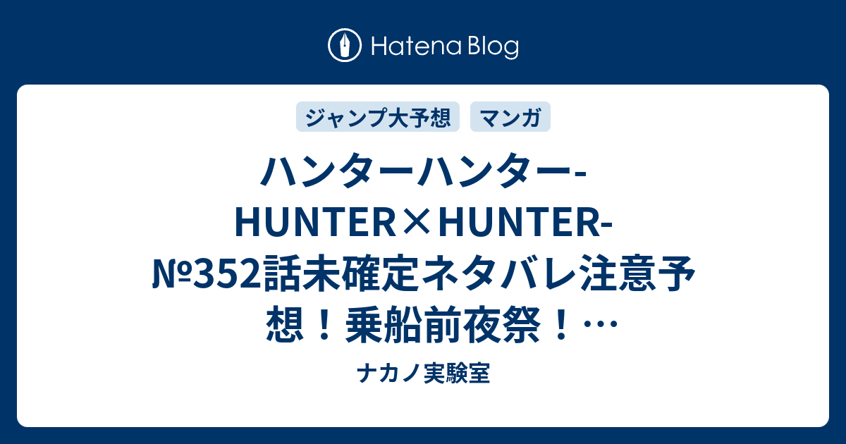 ハンターハンター Hunter Hunter 352話未確定ネタバレ注意予想 乗船前夜祭 ツェリードニヒの守護霊獣とか出る 353話で暗殺バトル展開か ジャンプ感想未来 画バレなし ナカノ実験室