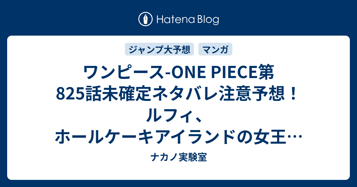 ワンピース One Piece第5話未確定ネタバレ注意予想 ルフィ ホールケーキアイランドの女王に出会う ビッグマムを倒してくれ 6話で干害のジャック再びの瞬殺 ジャンプ感想未来 画バレなし ナカノ実験室