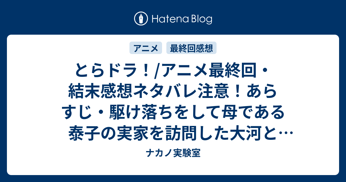 とらドラ アニメ最終回 結末感想ネタバレ注意 あらすじ 駆け落ちをして母である泰子の実家を訪問した大河と竜二 Anime ナカノ実験室