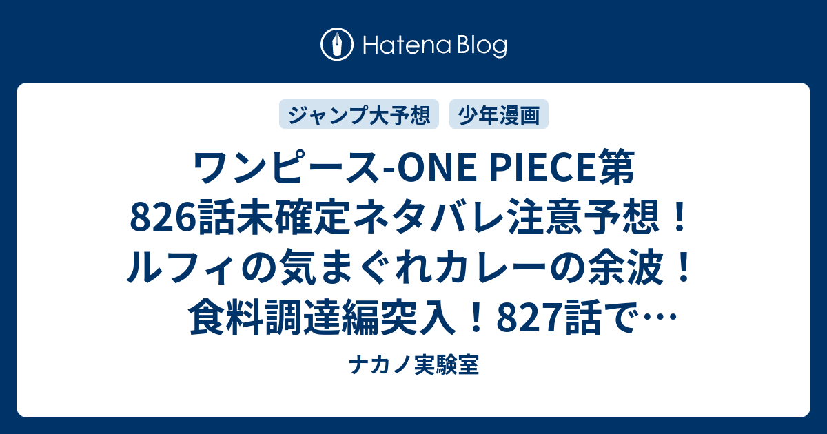 ワンピース One Piece第6話未確定ネタバレ注意予想 ルフィの気まぐれカレーの余波 食料調達編突入 7話でお菓子の島とか ジャンプ感想未来 画バレなし ナカノ実験室