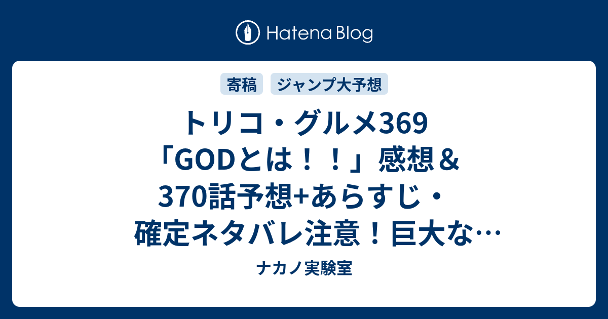 トリコ・グルメ369「GODとは！！」感想＆370話予想+あらすじ・確定ネタバレ注意！巨大なおたまじゃくしのような生物のGODが出現…週刊少年 ...