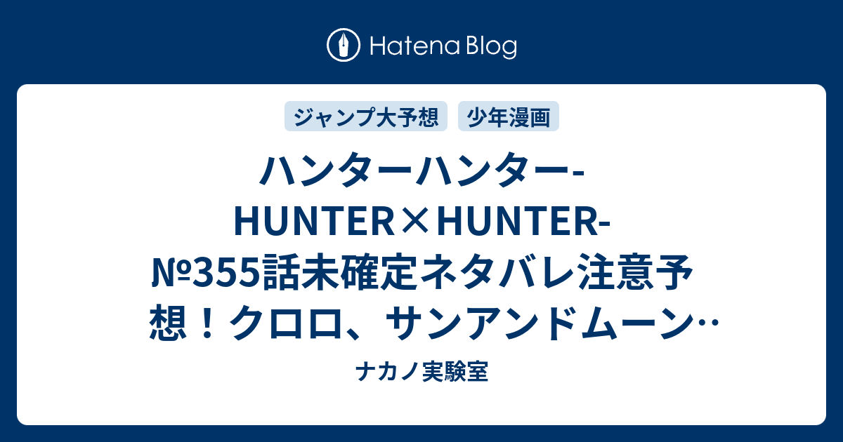 ハンターハンター Hunter Hunter 355話 未確定ネタバレ注意予想 クロロ サンアンドムーン 番いの破壊者 をヒソカにかける ギブアップやむなし 356話で暗黒大陸編なのか ジャンプ感想未来 画バレなし ナカノ実験室