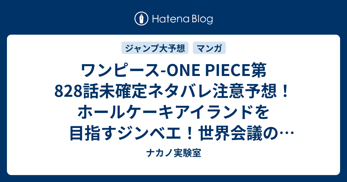 ワンピース One Piece第8話未確定ネタバレ注意予想 ホールケーキアイランドを目指すジンベエ 世界会議の様子も 9話でニジとゴジも登場か ジャンプ感想未来 画バレなし ナカノ実験室