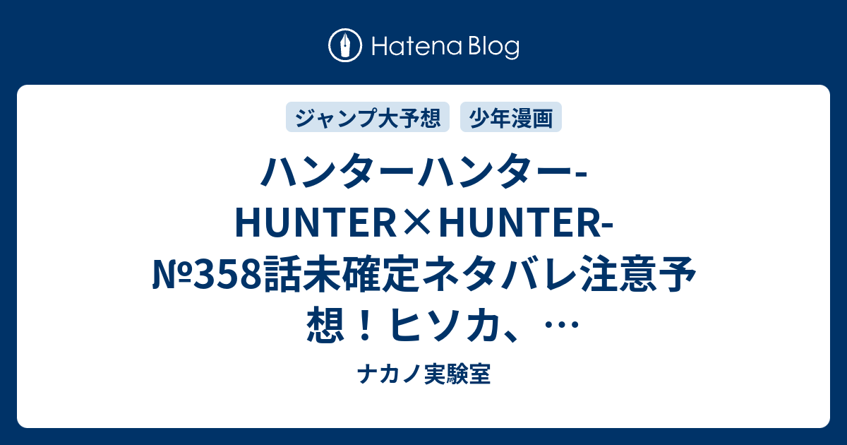 ハンターハンター Hunter Hunter 358話未確定ネタバレ注意予想 ヒソカ ドッキリテクスチャーで死に顔を偽装 逃げて生き延びる 359話でイルミと一緒に暗黒大陸に向かう ジャンプ感想未来 画バレなし ナカノ実験室