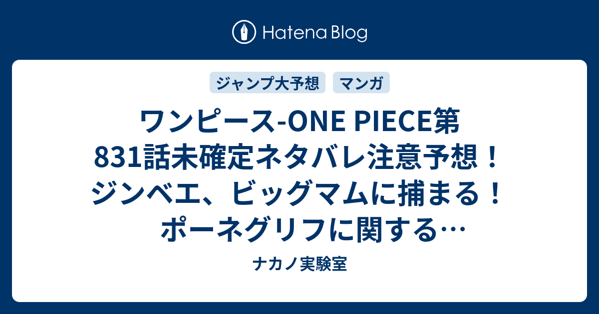 ワンピース One Piece第1話未確定ネタバレ注意予想 ジンベエ ビッグマムに捕まる ポーネグリフに関する大切な話とは 2話でホールケーキアイランド上陸でプリンに裏切られる ジャンプ感想未来 画バレなし ナカノ実験室