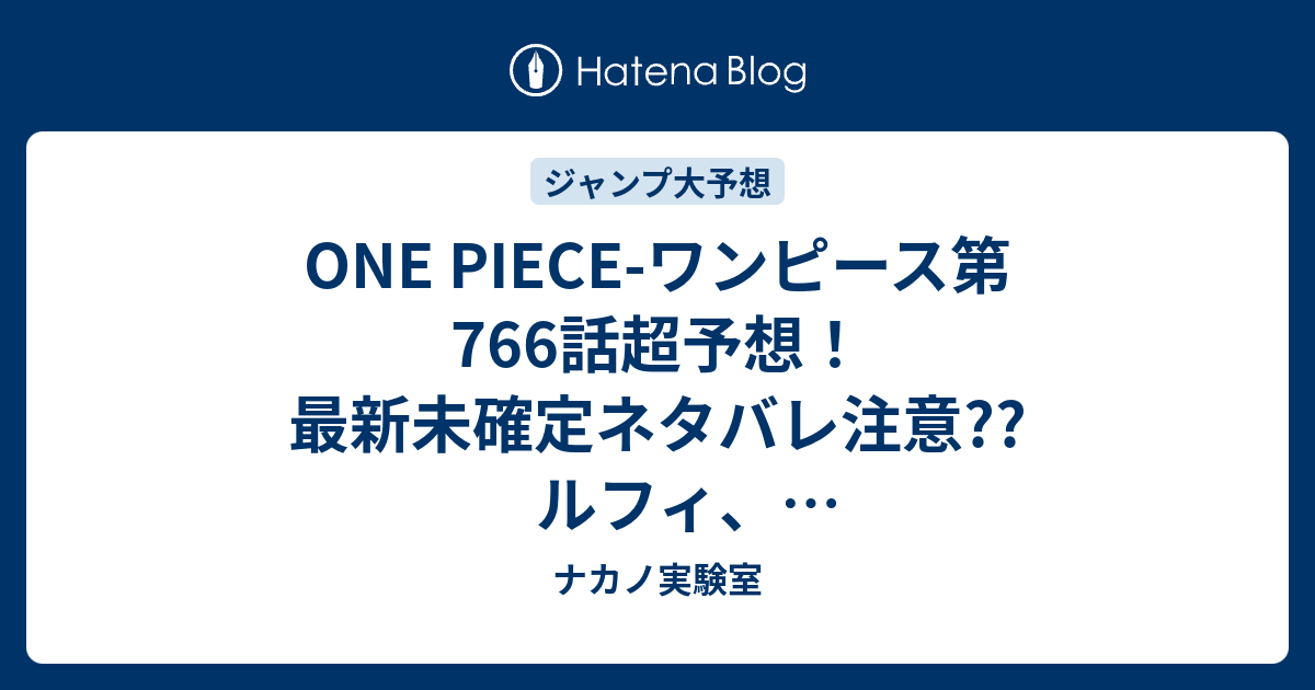 One Piece ワンピース第766話 超予想 最新未確定ネタバレ注意 ルフィ ドフラミンゴ倒したってよ ローが殺す 藤トラ不問に ナミ達はゾウに向かって ジャンプ感想次々回 ナカノ実験室