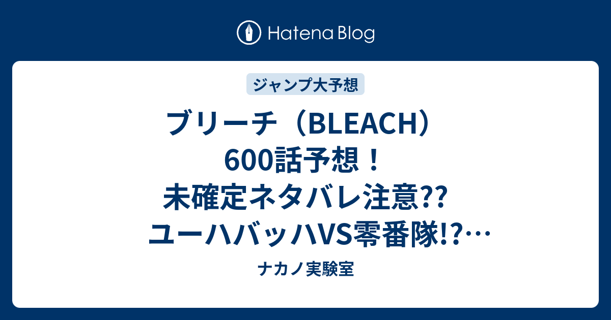 B バトル漫画 ブリーチ Bleach 600話予想 未確定ネタバレ注意 ユーハバッハvs零番隊 黒崎一護霊王宮に 待ち構える石田雨竜 ジャンプ感想次々回 ナカノ実験室