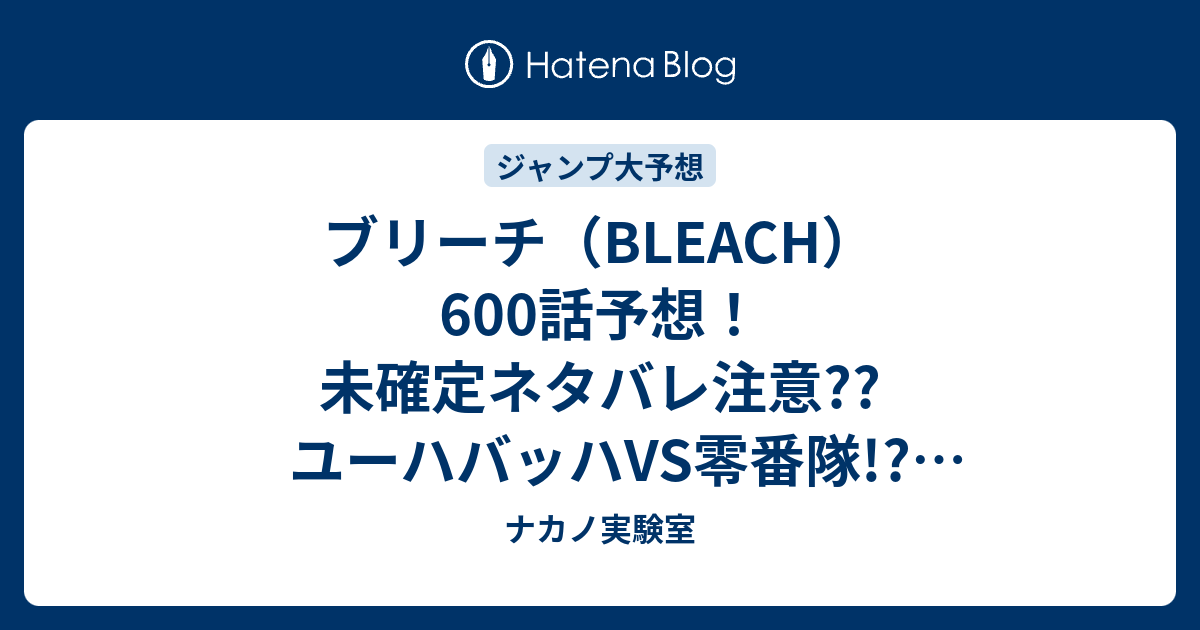 ブリーチ Bleach 600話予想 未確定ネタバレ注意 ユーハバッハvs零番隊 黒崎一護霊王宮に 待ち構える石田雨竜 ジャンプ感想次々回 ナカノ実験室