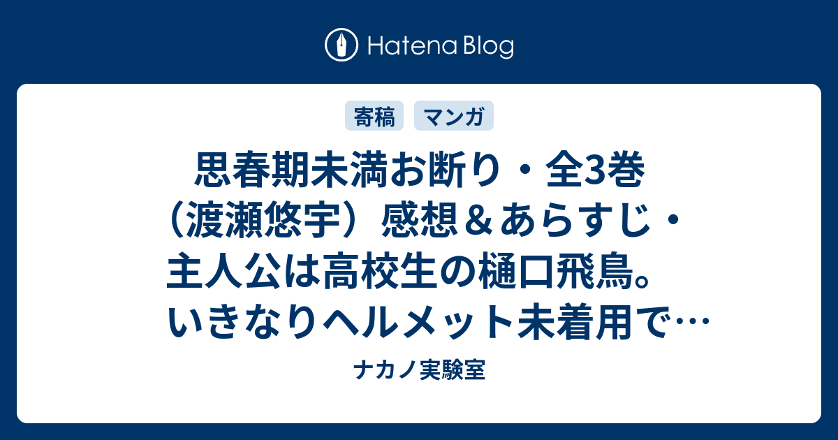 思春期未満お断り 全3巻 渡瀬悠宇 感想 あらすじ 主人公は高校生の樋口飛鳥 いきなりヘルメット未着用でバイクに ネタバレ注意 マンガ ナカノ実験室