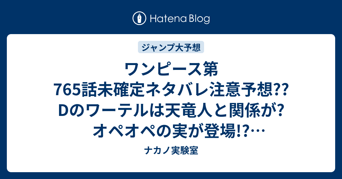 ワンピース第765話未確定ネタバレ注意予想 Dのワーテルは天竜人と関係が オペオペの実が登場 コラソンが こちらジャンプ感想次々回 ナカノ実験室