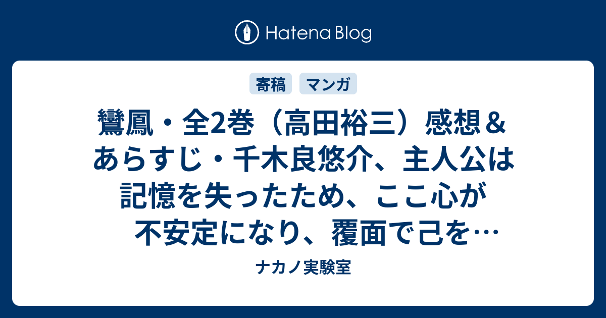 鸞鳳 全2巻 高田裕三 感想 あらすじ 千木良悠介 主人公は記憶を失ったため ここ心が不安定になり 覆面で己を隠し続ける ネタバレ注意 マンガ ナカノ実験室