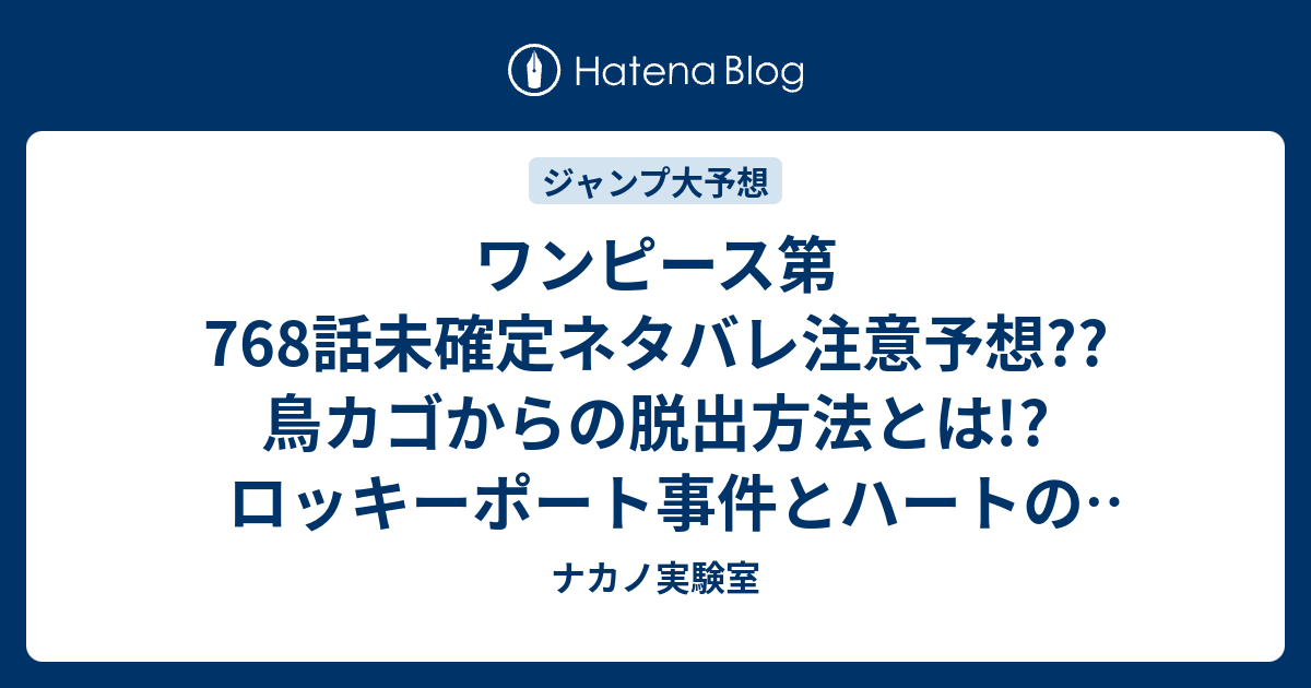 ワンピース第768話未確定ネタバレ注意予想 鳥カゴからの脱出方法とは ロッキーポート事件とハートの海賊団の結成が描かれる こちらジャンプ感想次々回 ナカノ実験室