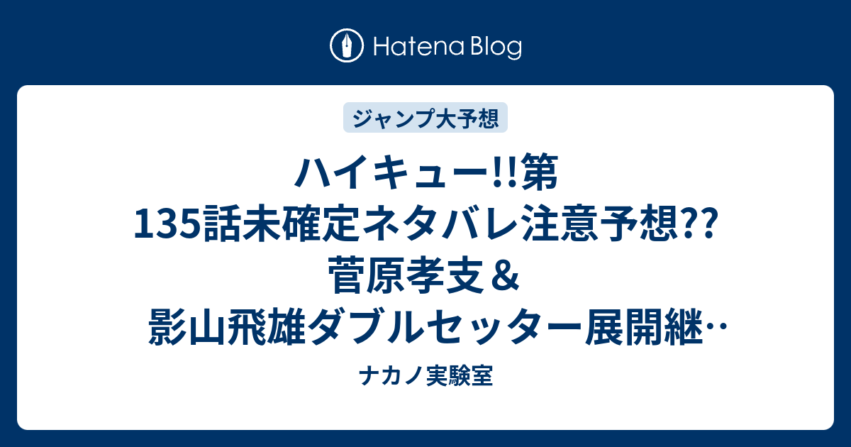 ハイキュー 第135話未確定ネタバレ注意予想 菅原孝支 影山飛雄ダブルセッター展開継続 変幻自在の攻撃に青葉城西もたじたじ こちらジャンプ感想次々回 ナカノ実験室