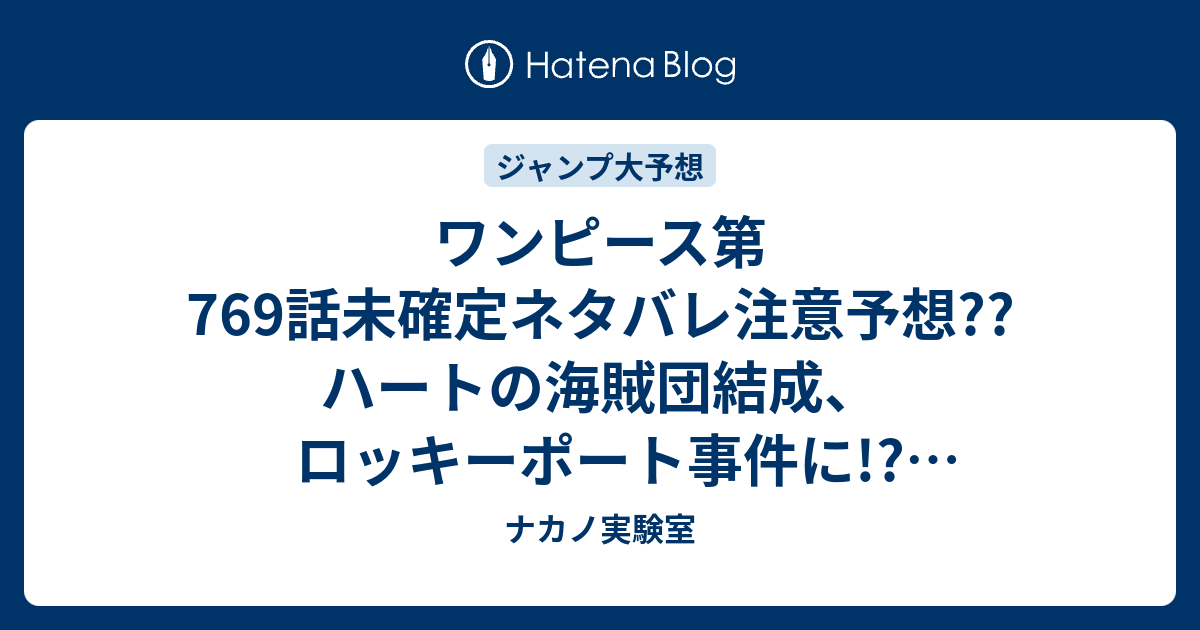 ワンピース第769話未確定ネタバレ注意予想 ハートの海賊団結成 ロッキーポート事件に パンクハザード直前まで こちらジャンプ感想次々回 ナカノ実験室