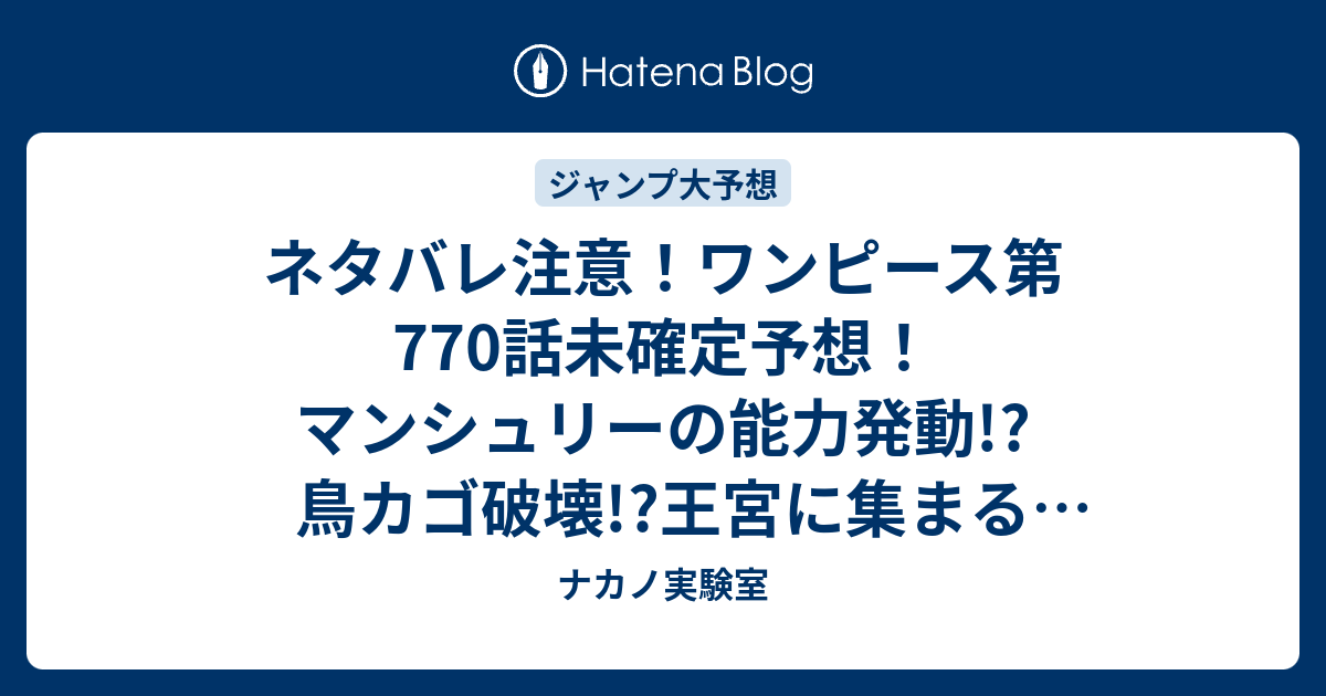 ネタバレ注意 ワンピース第770話未確定予想 マンシュリーの能力発動 鳥カゴ破壊 王宮に集まる仲間達 771話でロー死亡か ジャンプ感想次回 画バレなし ナカノ実験室