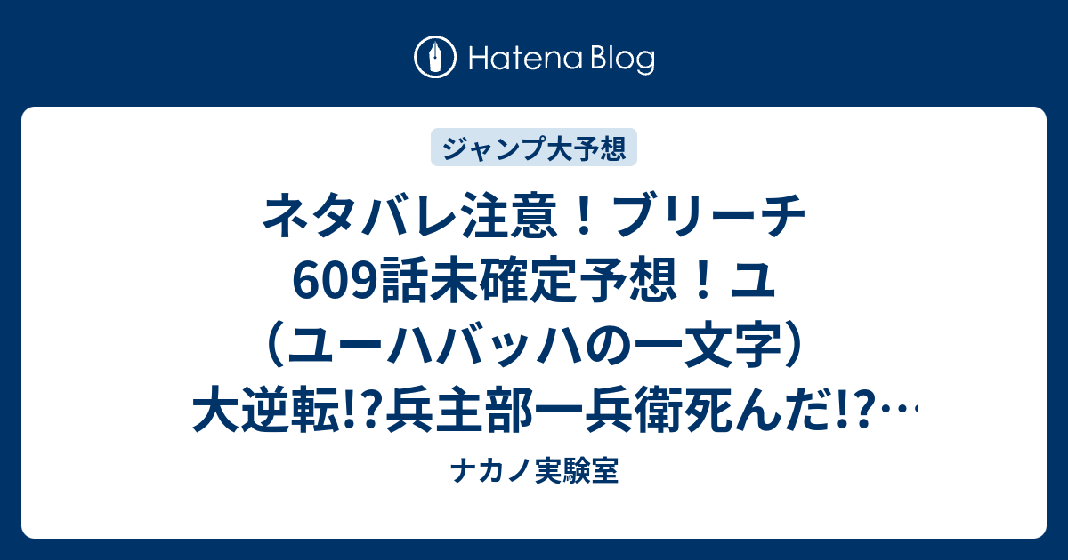 ネタバレ注意 ブリーチ609話未確定予想 ユ ユーハバッハの一文字 大逆転 兵主部一兵衛死んだ 610話でイチゴが霊王宮に ジャンプ感想次回 画バレなし ナカノ実験室