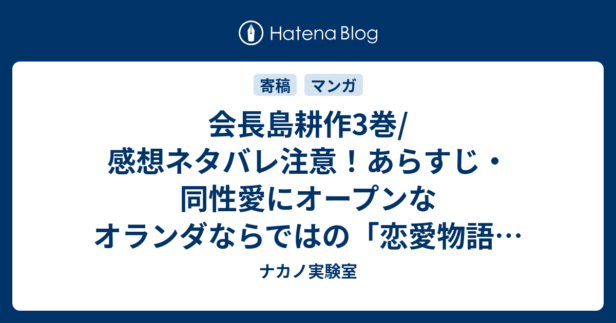 会長島耕作3巻 感想ネタバレ注意 あらすじ 同性愛にオープンなオランダならではの 恋愛物語 もあり マンガ ナカノ実験室