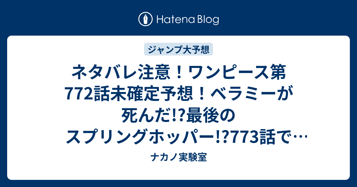 ネタバレ注意 ワンピース第772話未確定予想 ベラミーが死んだ 最後のスプリングホッパー 773話で決戦に ジャンプ感想次回 画バレなし ナカノ実験室