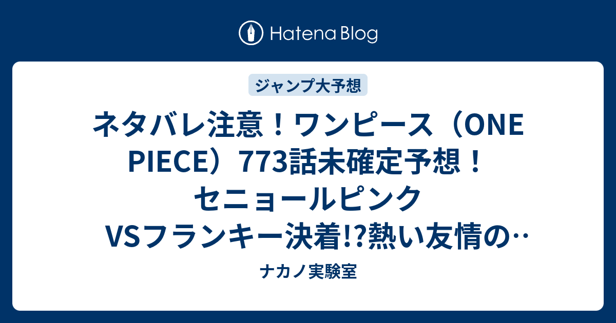 ネタバレ注意 ワンピース One Piece 773話未確定予想 セニョールピンクvsフランキー決着 熱い友情のラスト 774話 でディアマンテvsキュロス ジャンプ感想次回 画バレなし ナカノ実験室