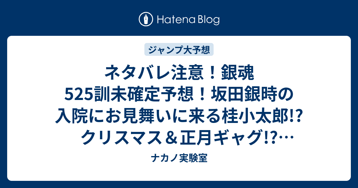 ネタバレ注意 銀魂525訓未確定予想 坂田銀時の入院にお見舞いに来る桂小太郎 クリスマス 正月ギャグ 526訓から通常シリーズに ジャンプ感想次回 画バレなし ナカノ実験室