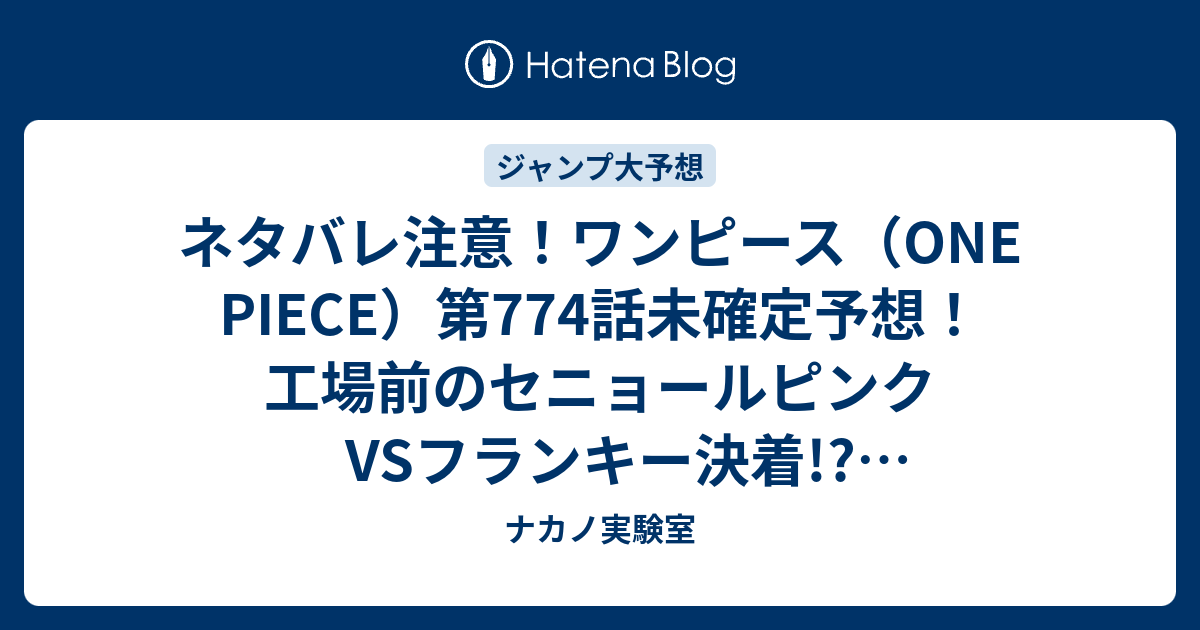 ネタバレ注意 ワンピース One Piece 第774話未確定予想 工場前のセニョールピンクvsフランキー決着 デリンジャー巨大化 775話でキュロスが ジャンプ感想次回 画バレなし ナカノ実験室