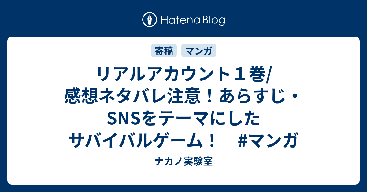 リアルアカウント１巻 感想ネタバレ注意 あらすじ Snsをテーマにしたサバイバルゲーム マンガ ナカノ実験室