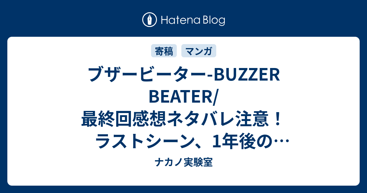 ブザービーター Buzzer Beater 最終回感想ネタバレ注意 ラストシーン 1年後の宇宙リーグ入団テスト会場でたくましく成長しつつも あらすじ ナカノ実験室