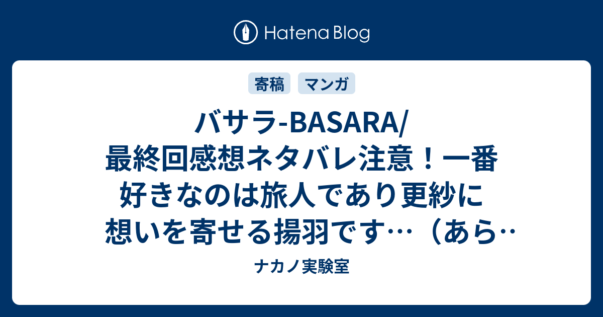 バサラ Basara 最終回感想ネタバレ注意 一番好きなのは旅人であり更紗に想いを寄せる揚羽です あらすじ ナカノ実験室