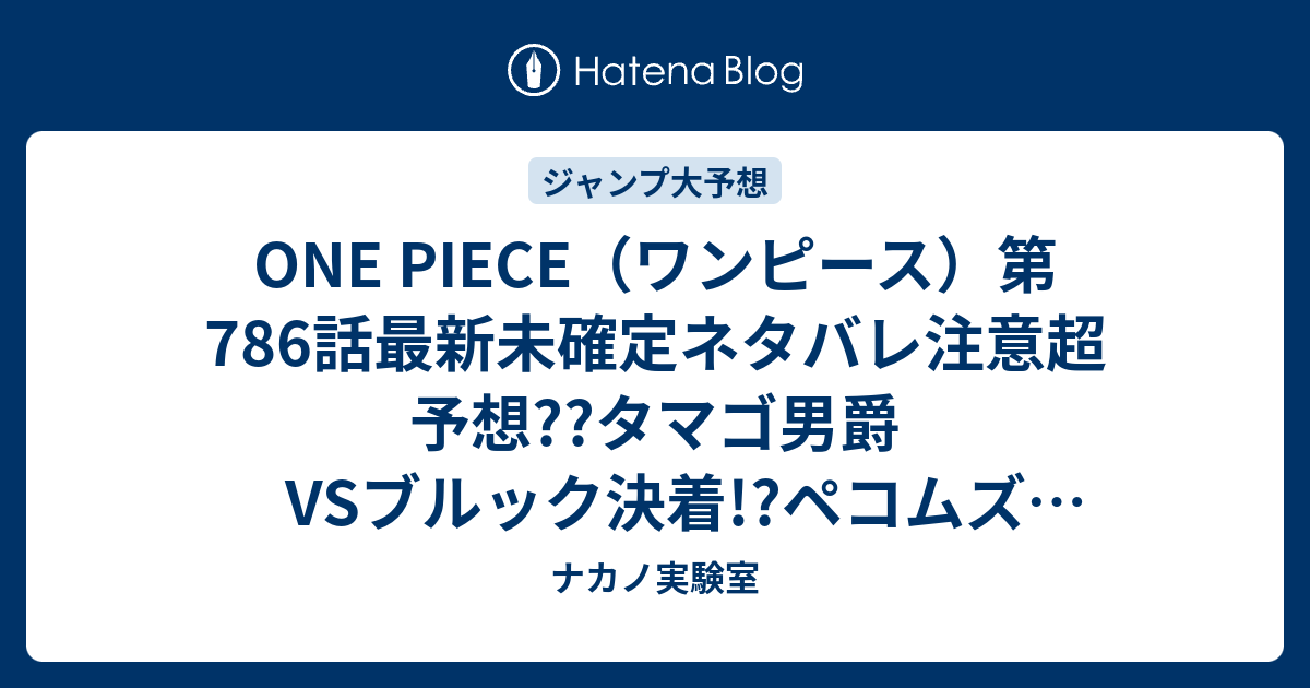 One Piece ワンピース 第786話最新未確定ネタバレ注意超予想 タマゴ男爵vsブルック決着 ペコムズvsチョッパーも 787話 に続く こちらジャンプ感想未来 Zip画バレないよ ナカノ実験室