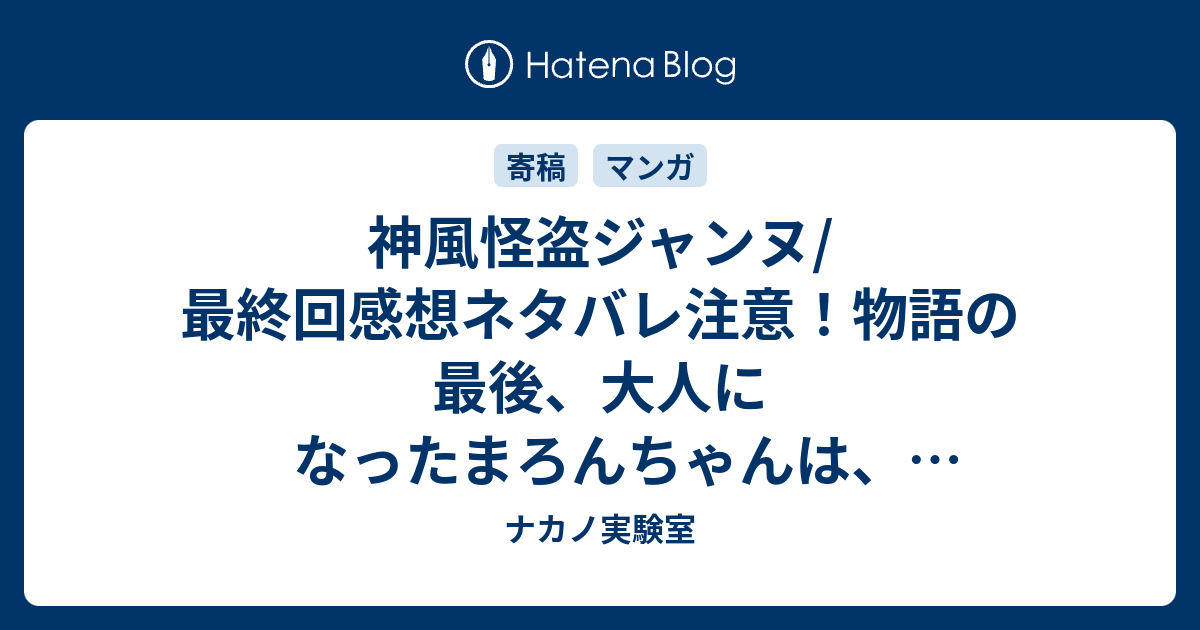 神風怪盗ジャンヌ 最終回感想ネタバレ注意 物語の最後 大人になったまろんちゃんは 当然千秋と ナカノ実験室